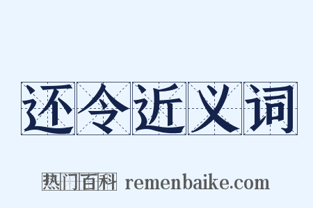 还令近义词是什么意思的图片